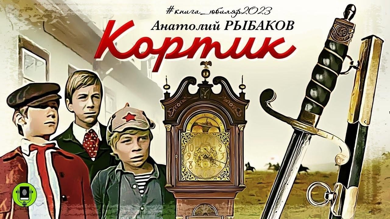 Фото кортика из фильма кортик Библиотечный урок "Книга-юбиляр" 2023, Елабуга - дата и место проведения, програ