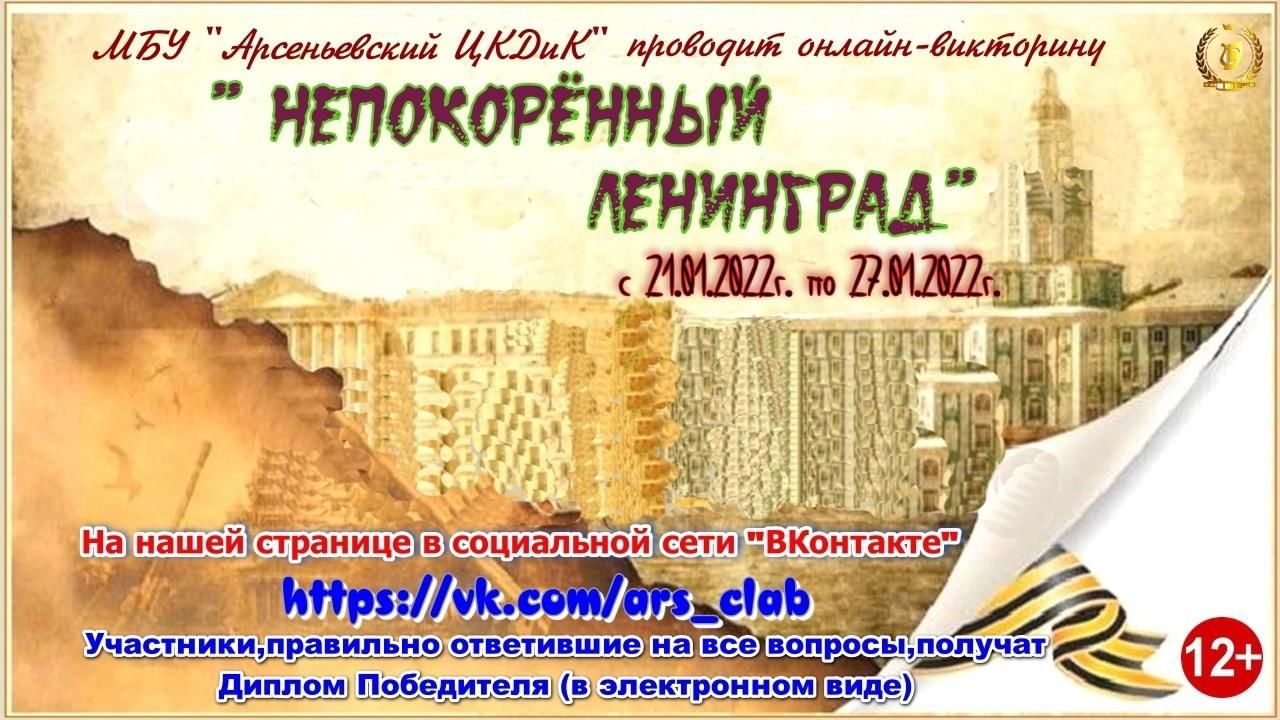 Онлайн — викторина «Непокорённый Ленинград» 2022, Арсеньевский район — дата  и место проведения, программа мероприятия.