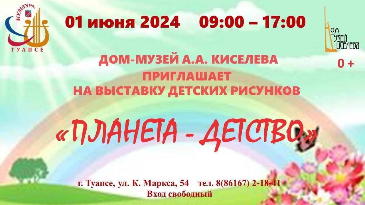 Выставка детских рисунков «Планета — детство» 2024, Туапсе — дата и место  проведения, программа мероприятия.