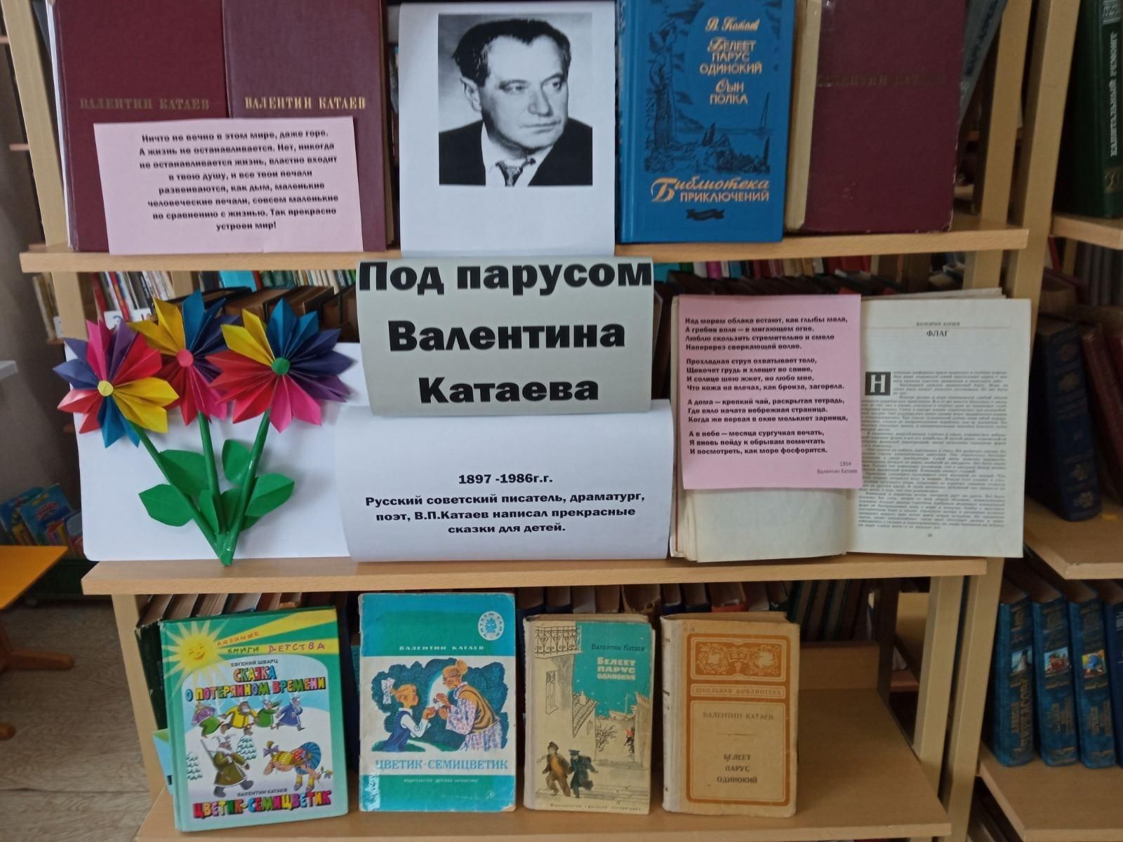 Мероприятия по творчеству. Катаев выставка в библиотеке. Книжная выставка Катаев в библиотеке. Книжная выставка Катаев. Выставка книг Катаева.