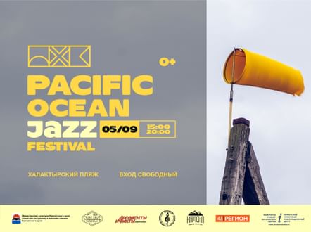 «Джазовый фестиваль «Pacific Ocean Jazz Festival»»