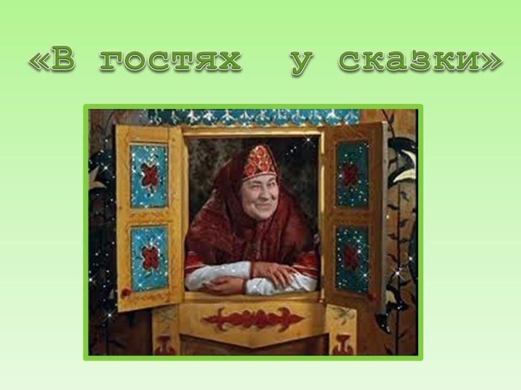 В гостях у сказки картинка для детей. В гостях у сказки. Вгосяхусказки. В гостях у хзказке. В гостях у сказки передача.