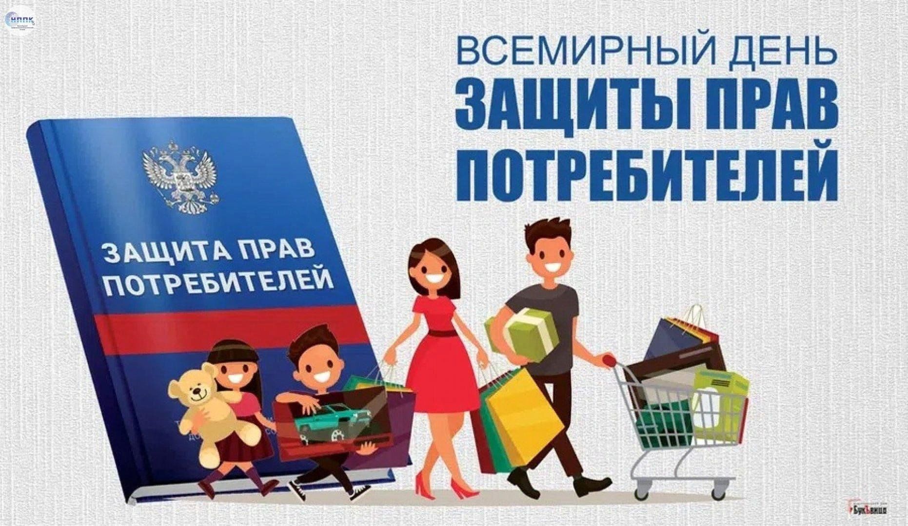 Примеры иллюстрирующие защиту государством прав потребителей Потребитель, знай свои права 2024, Буинский район - дата и место проведения, про