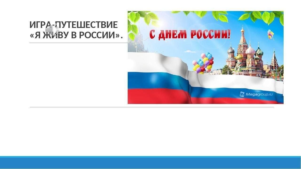 Я живу в России. 2024, Буинский район — дата и место проведения, программа  мероприятия.