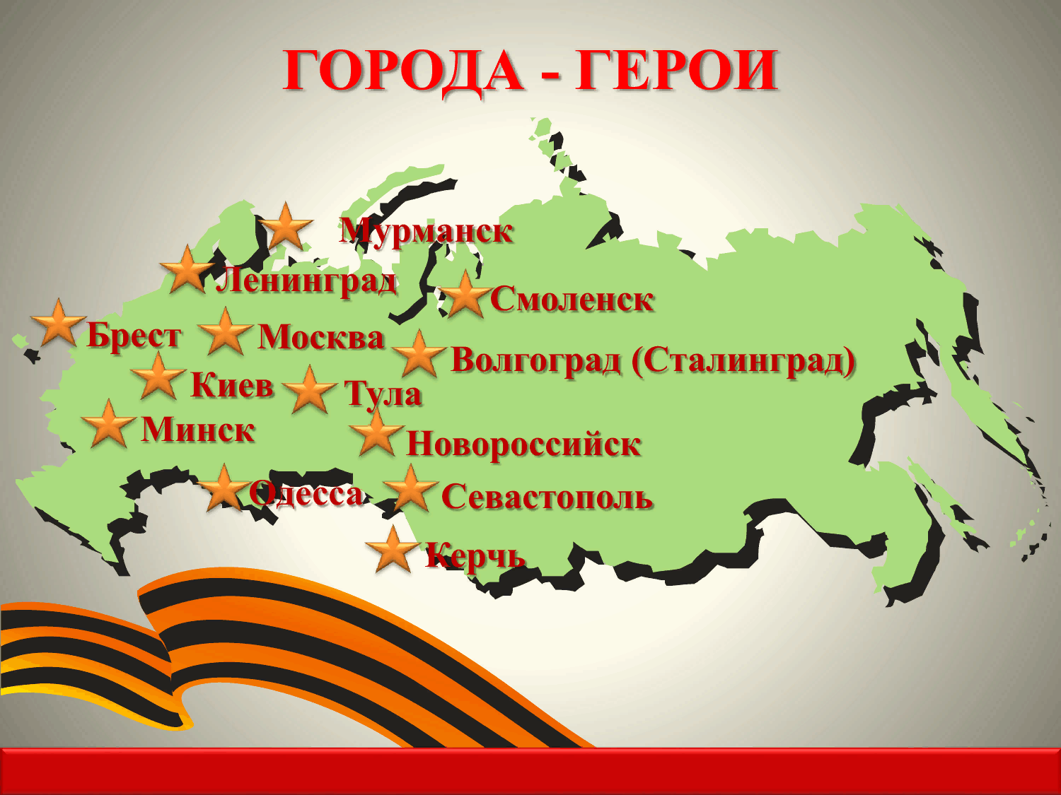 Карта города герои и города воинской славы