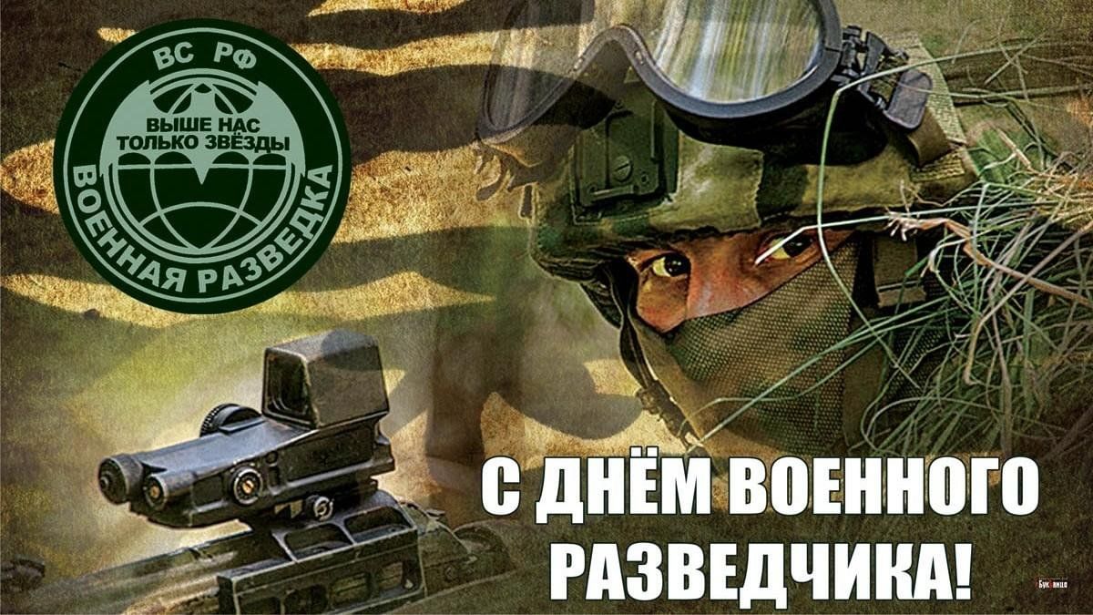 Праздник военной разведки дата