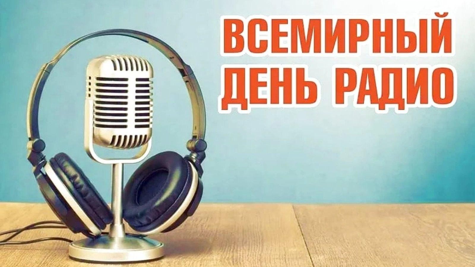 Мероприятие ко дню радио. Всемирный день радио. День радио 13 февраля. Праздник Всемирный день радио. День радио поздравления.