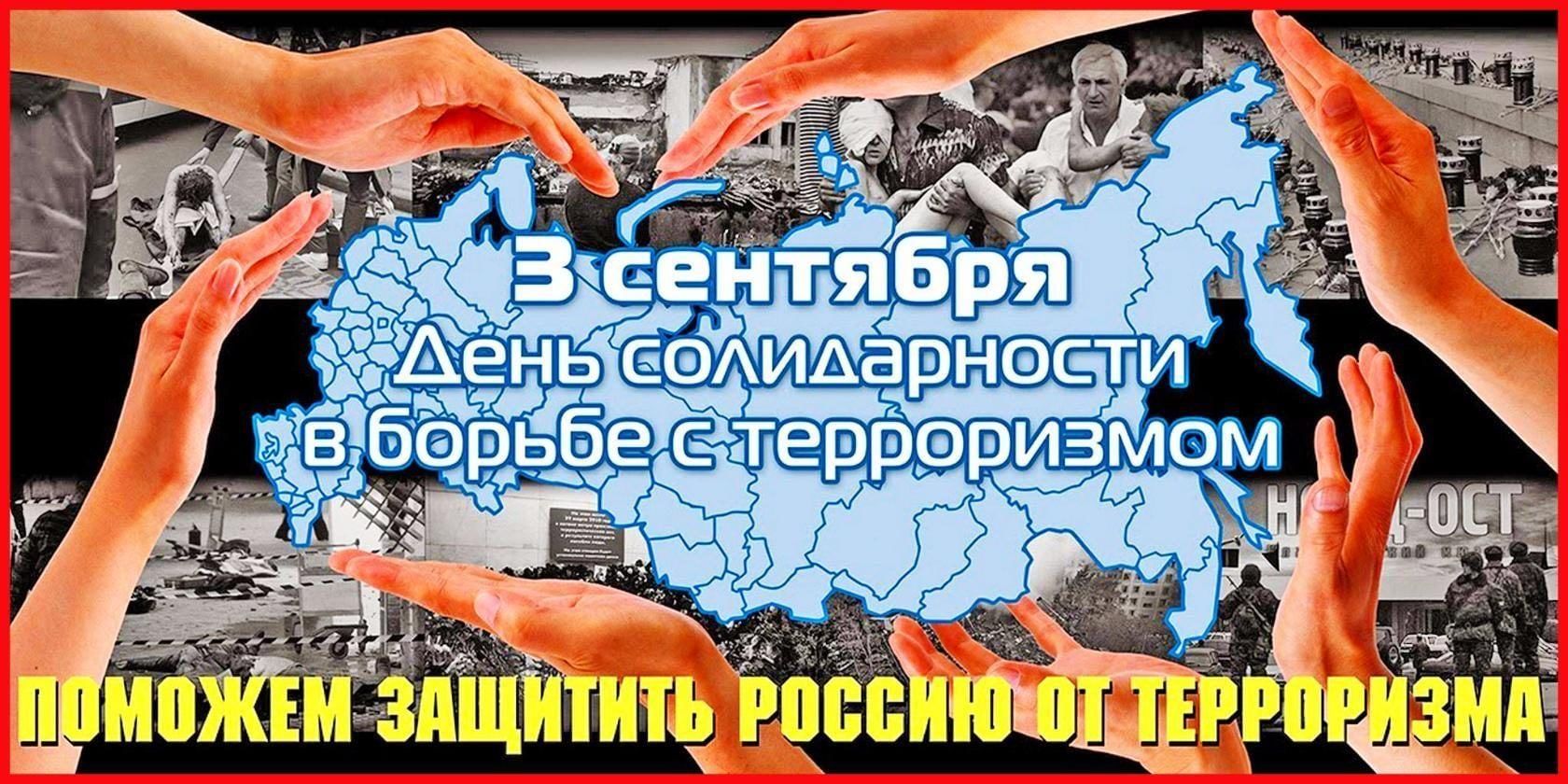 День противодействия терроризму