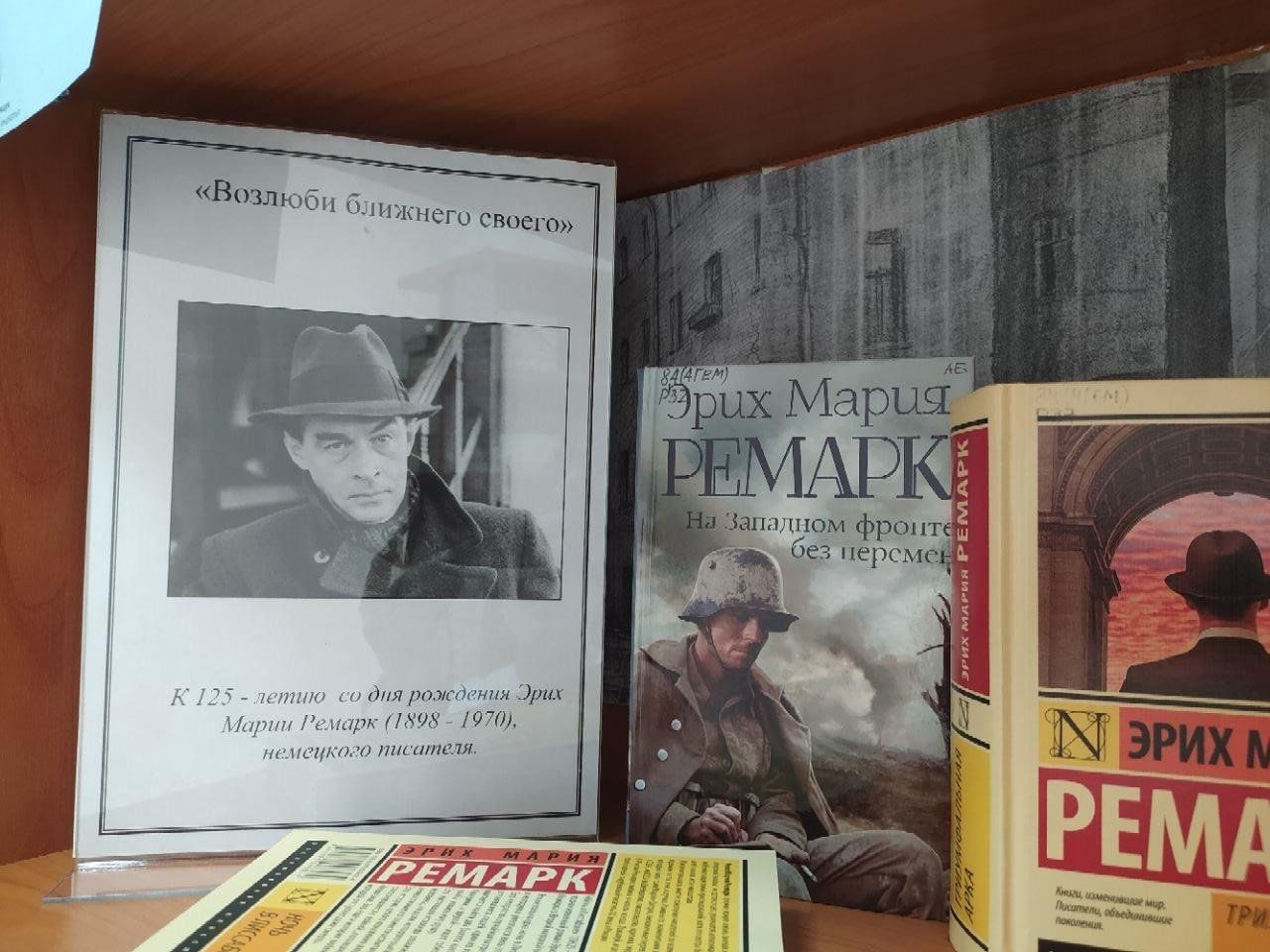 Ремарк возлюби аудиокниги ближнего. Книжная выставка Ремарк. Возлюби ближнего своего Ремарк. Возлюби ближнего своего живопись
