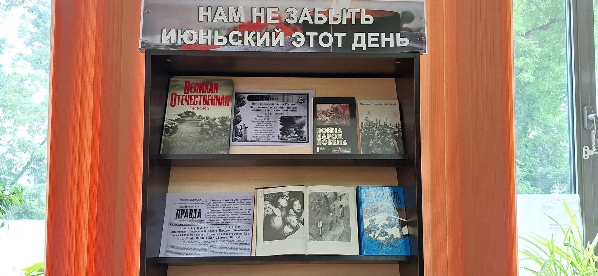 Книжная выставка «Нам не забыть июньский этот день»: ко Дню памяти и скорби  2024, Саранск — дата и место проведения, программа мероприятия.