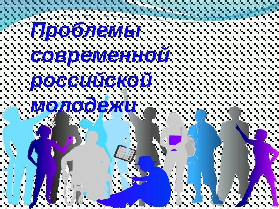 Актуальных в современном обществе. Проблемы молодежи. Проблемы молодёжи в современном обществе. Проблемы Российской молодежи. Актуальные вопросы современного общества.