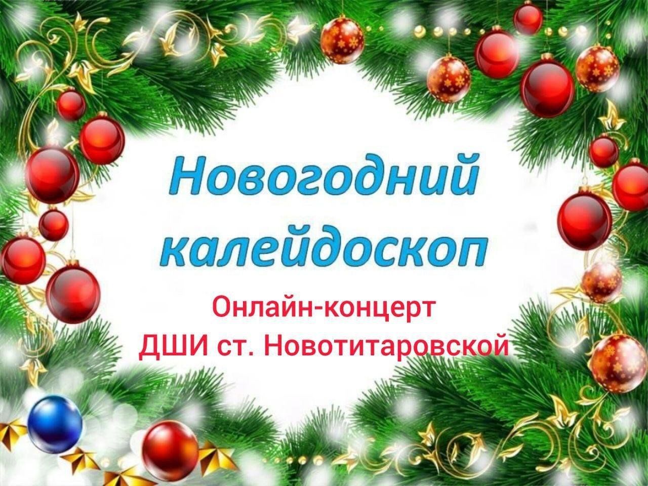 Онлайн концерт «Новогодний калейдоскоп» 2023, Динской район — дата и место  проведения, программа мероприятия.