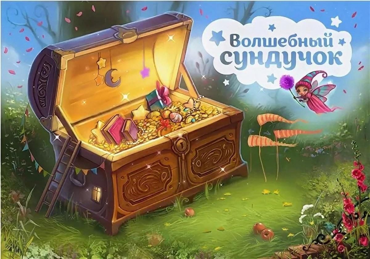 Развлекательно-игровая программа «Волшебный сундучок» 2023, Жуковский район  — дата и место проведения, программа мероприятия.