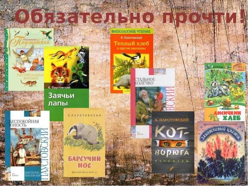 Читаем паустовского. К Г Паустовский произведения для детей. 5 Произведений Паустовского. Паустовский известные произведения для детей. Произведения Паустовского список 3 класс.