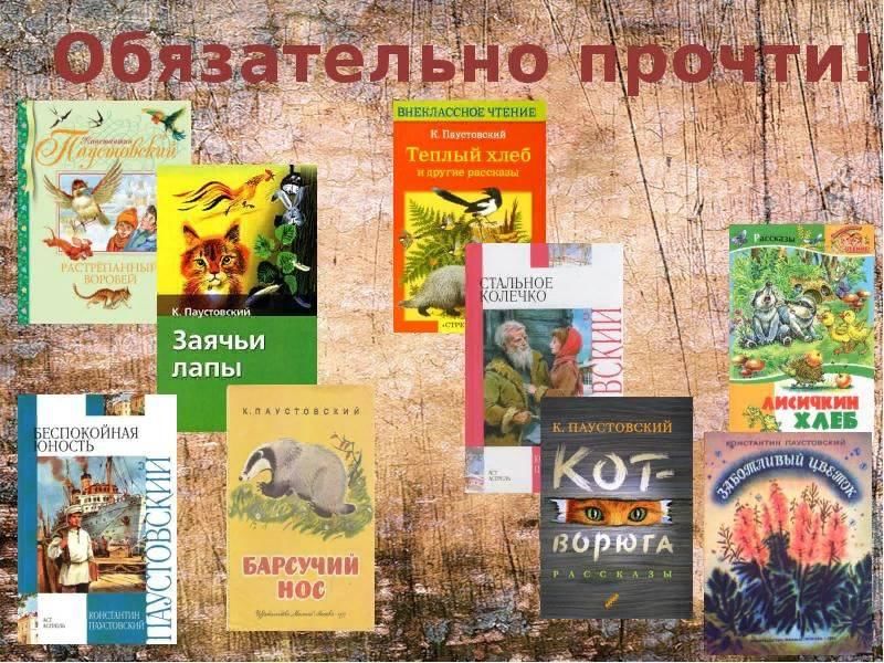 Рассказы паустовского. К Г Паустовский произведения для детей. 5 Произведений Паустовского. Паустовский известные произведения для детей. Произведения Паустовского список 3 класс.