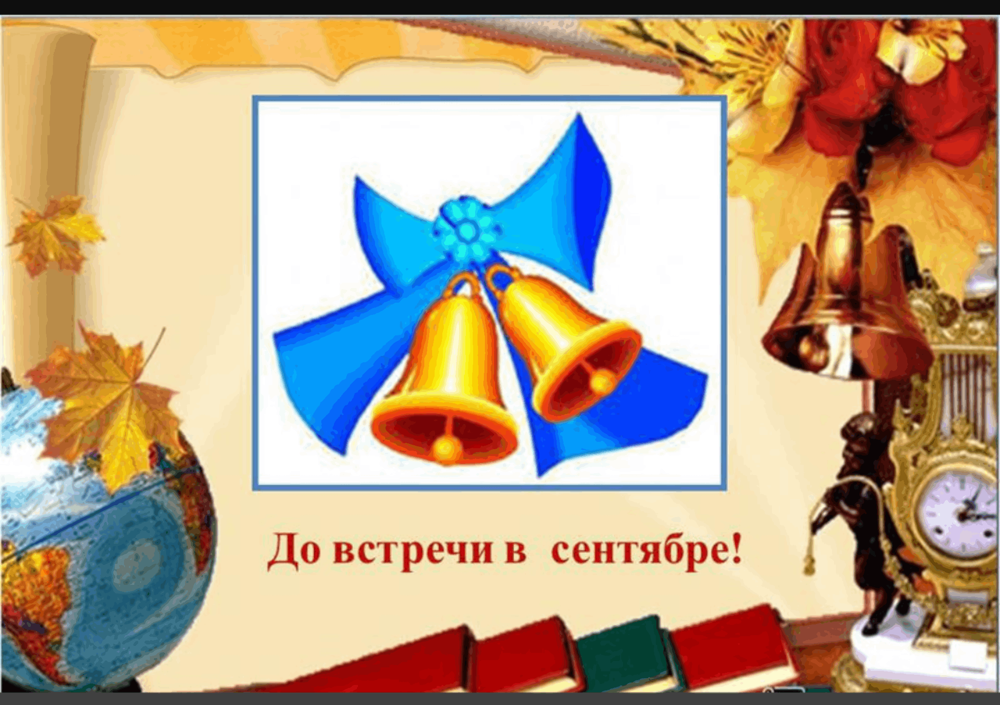 Картинки досвидание начальная школа здравствуй 5 класс