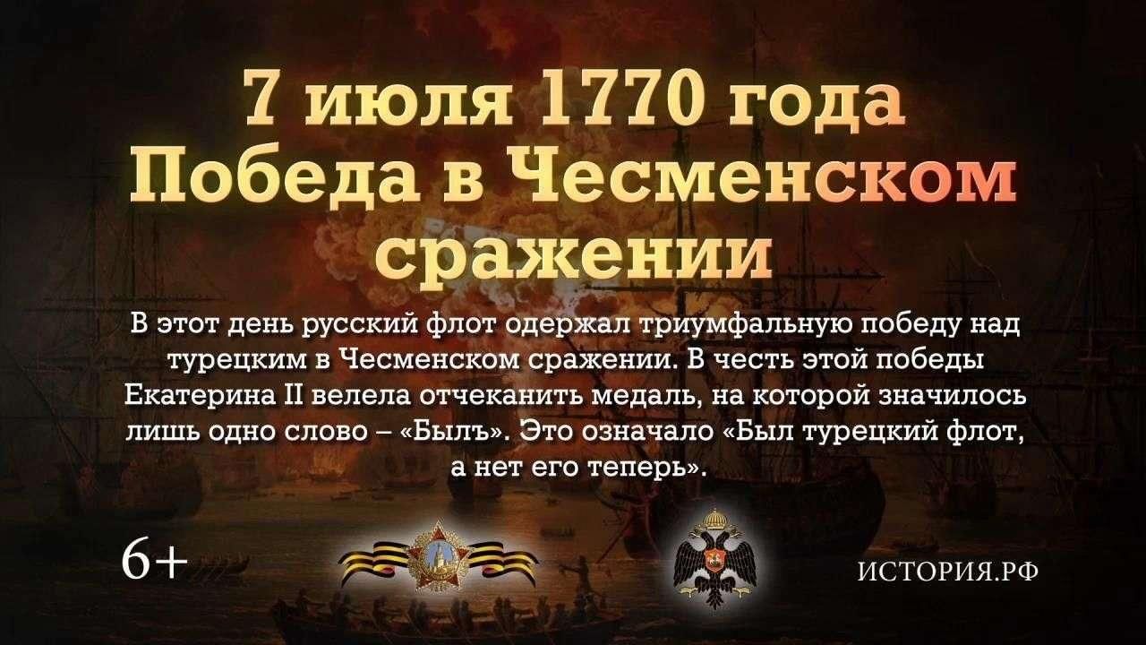 7 Июля день воинской славы России Чесменское сражение