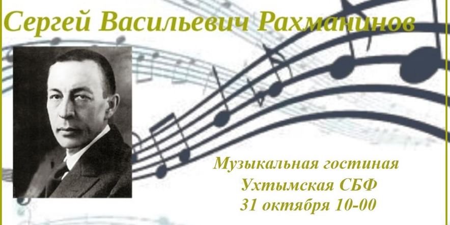 Основное изображение для события Музыкальная гостиная «Жизнь и творчество С. Рахманинова»