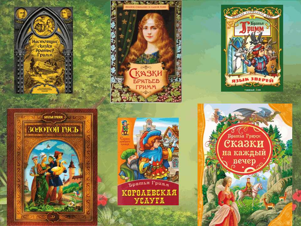 Книги братьев гримм картинки