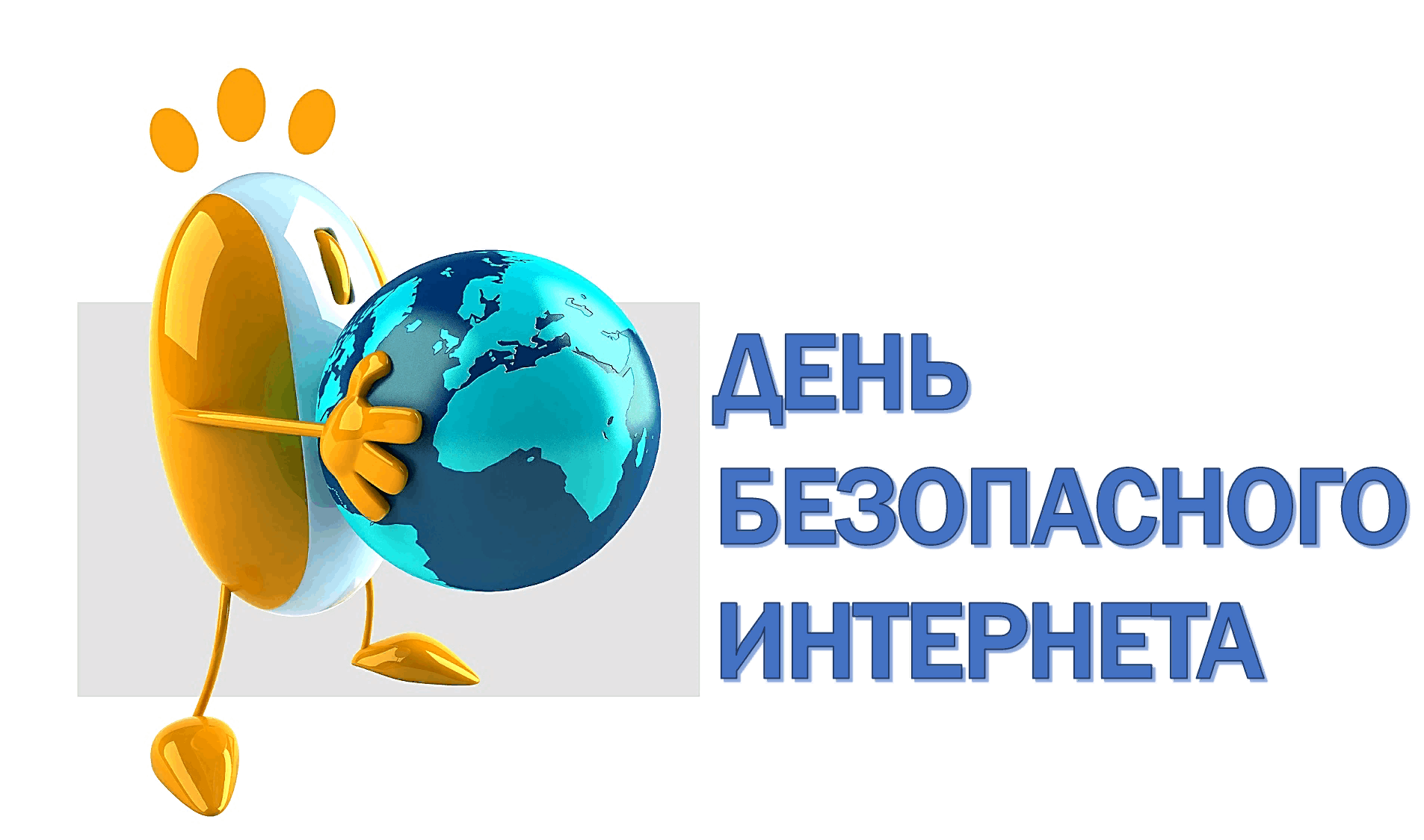 Всемирный международный. День безопасного интернета. День безопасного интернета 2022. Всемирный день безопасности интернета. День безопасного интернета 2020.