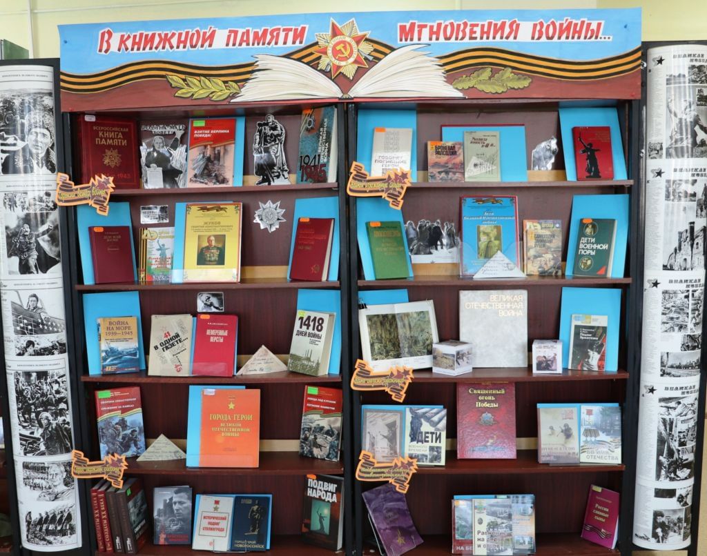 А в книжной памяти мгновения войны картинки