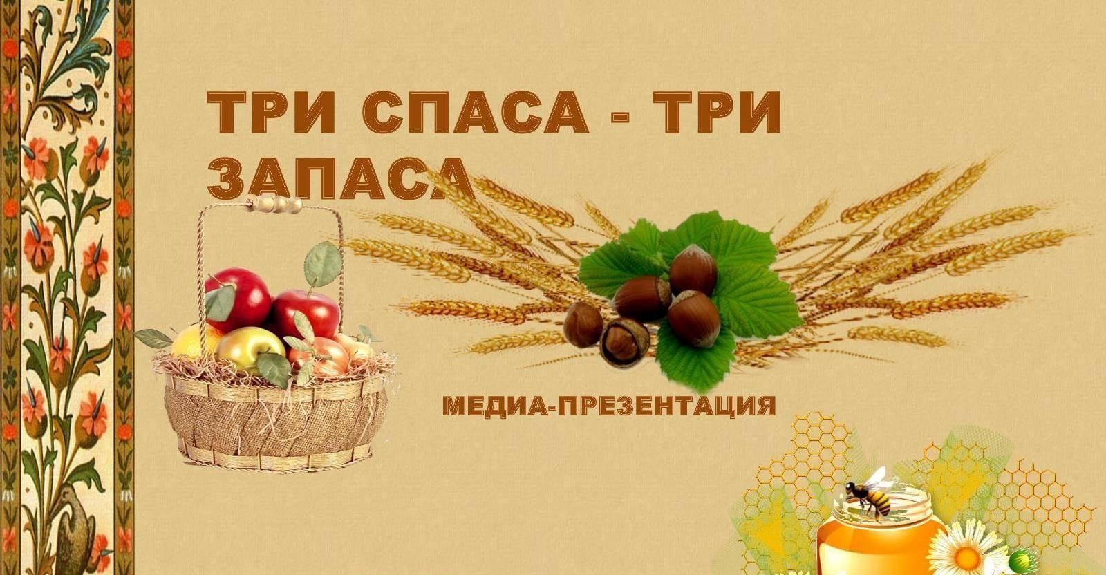 Презентация три Спаса