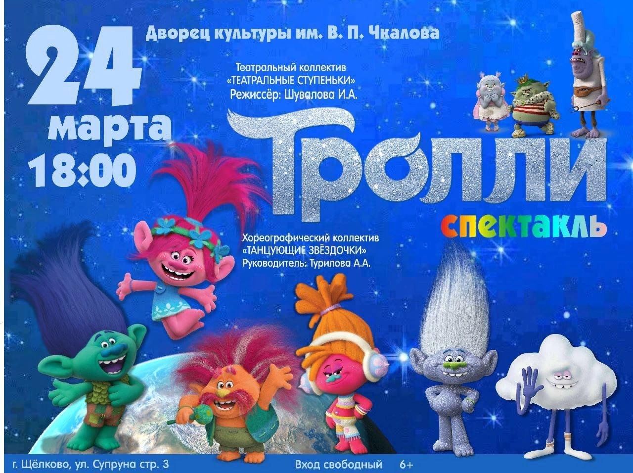 Тролли 2023