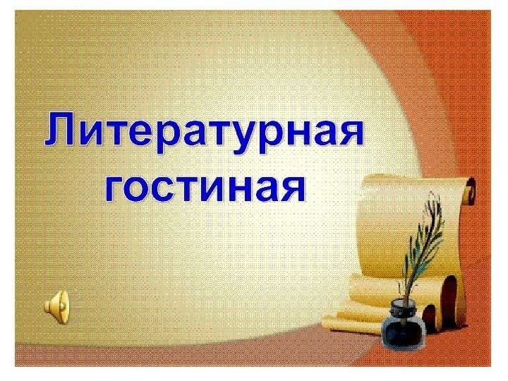 Картинка литературная гостиная
