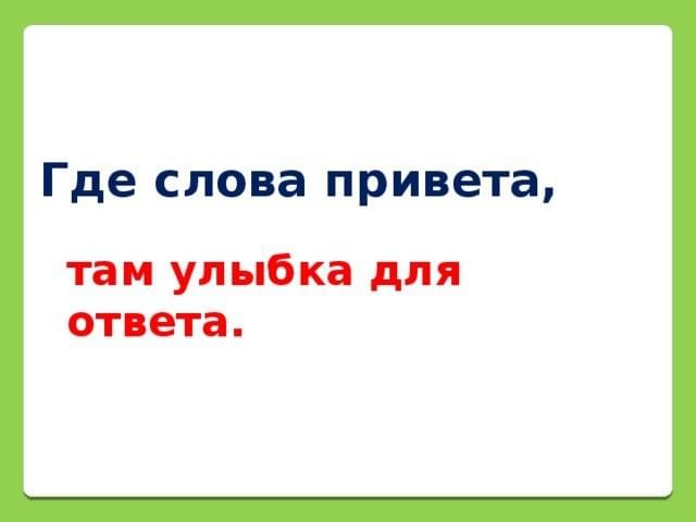 Слово приветствия гаража 4. Где слова привета там улыбка для ответа. Где слова привета там улыбка для ответа отгадка. Где слова привета там улыбка для ответа 3 класс. 1. Где слова привета там улыбка для.