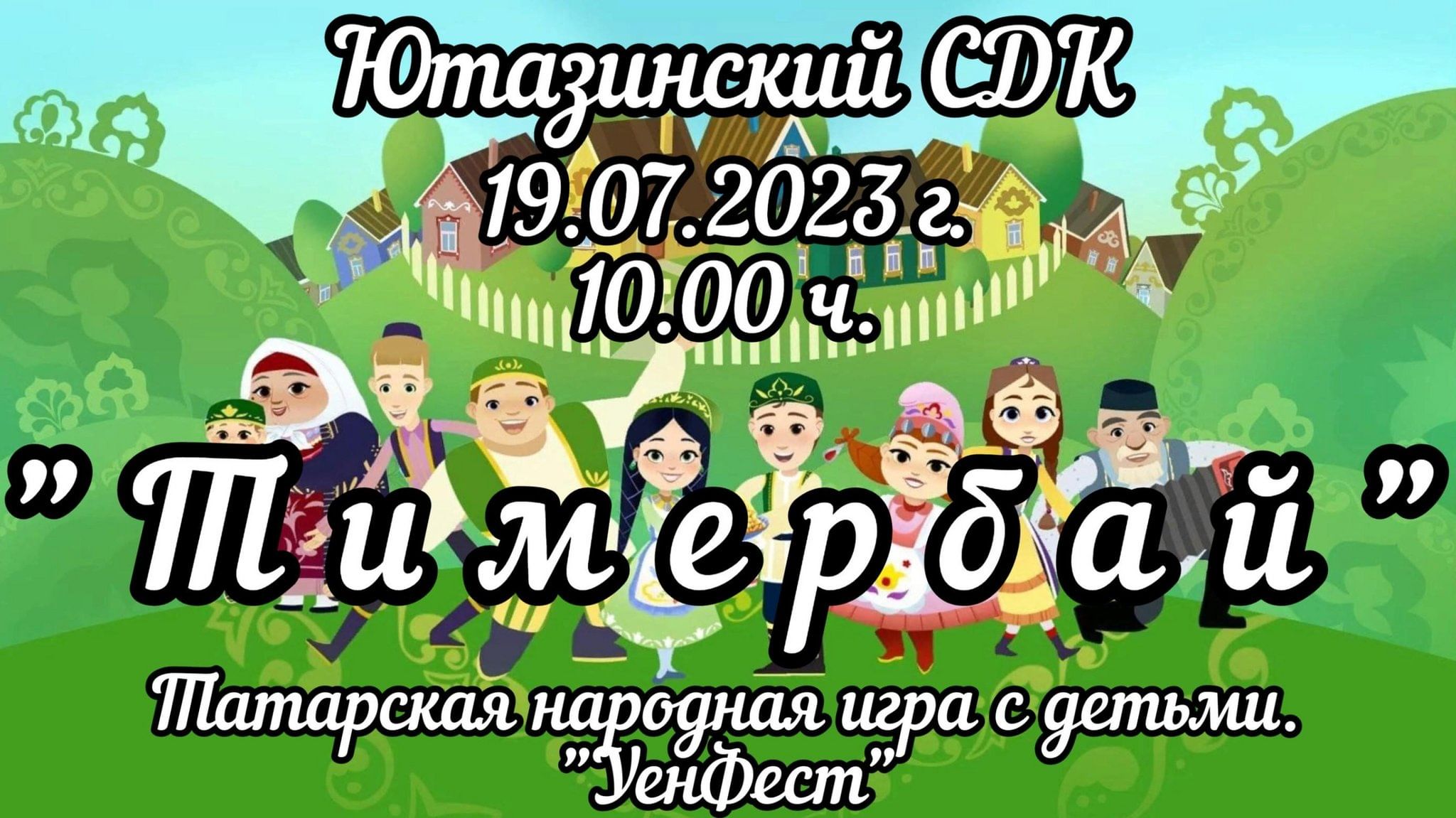 Тимербай» Татарская народная игра с детьми «УенФест». 2023, Ютазинский  район — дата и место проведения, программа мероприятия.