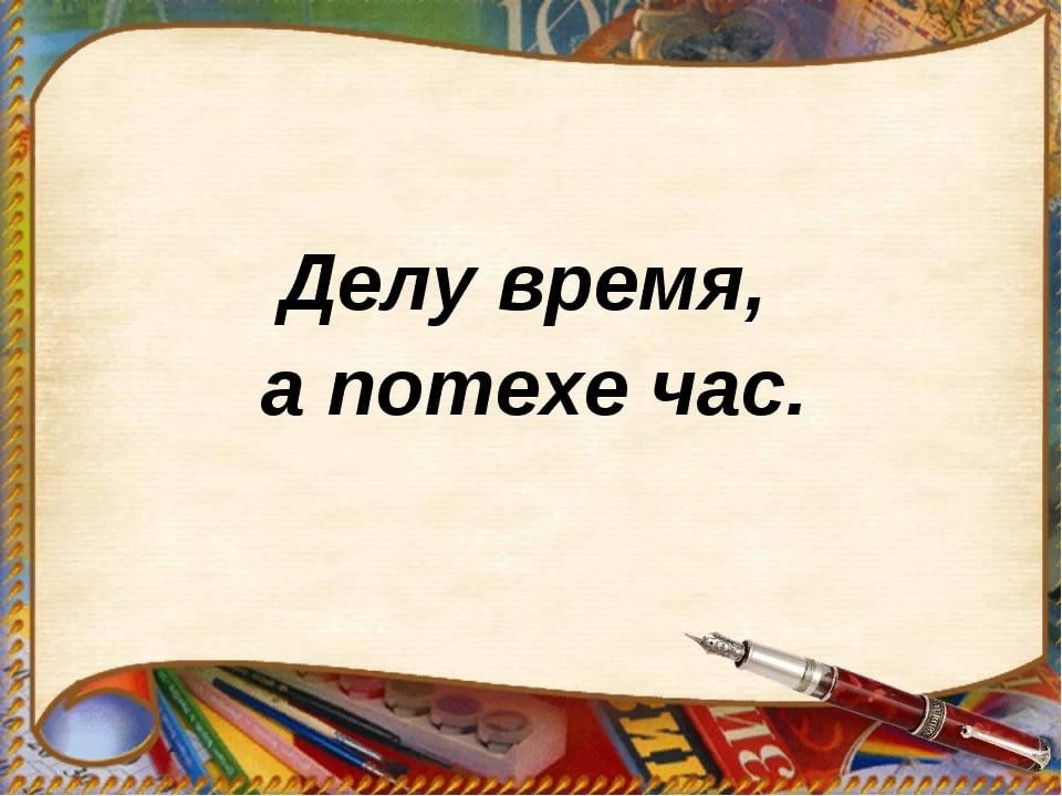 Делу время а потехе час смысл. Делу время потехе час. Делу время а потехе час значение пословицы. Делу время потехе час рисунок. Делу время.