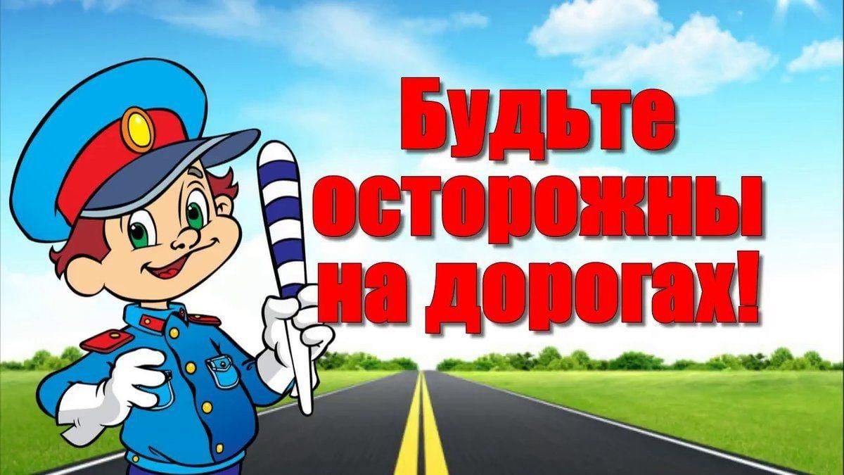 Будь осторожен на дороге ». 2021, Кукморский район — дата и место  проведения, программа мероприятия.