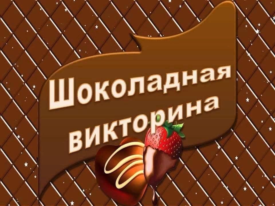 День шоколада в библиотеке. Шоколадная викторина. Викторины к Всемирному Дню шоколада. Викторина про шоколад. Викторина ко Дню шоколада для детей.