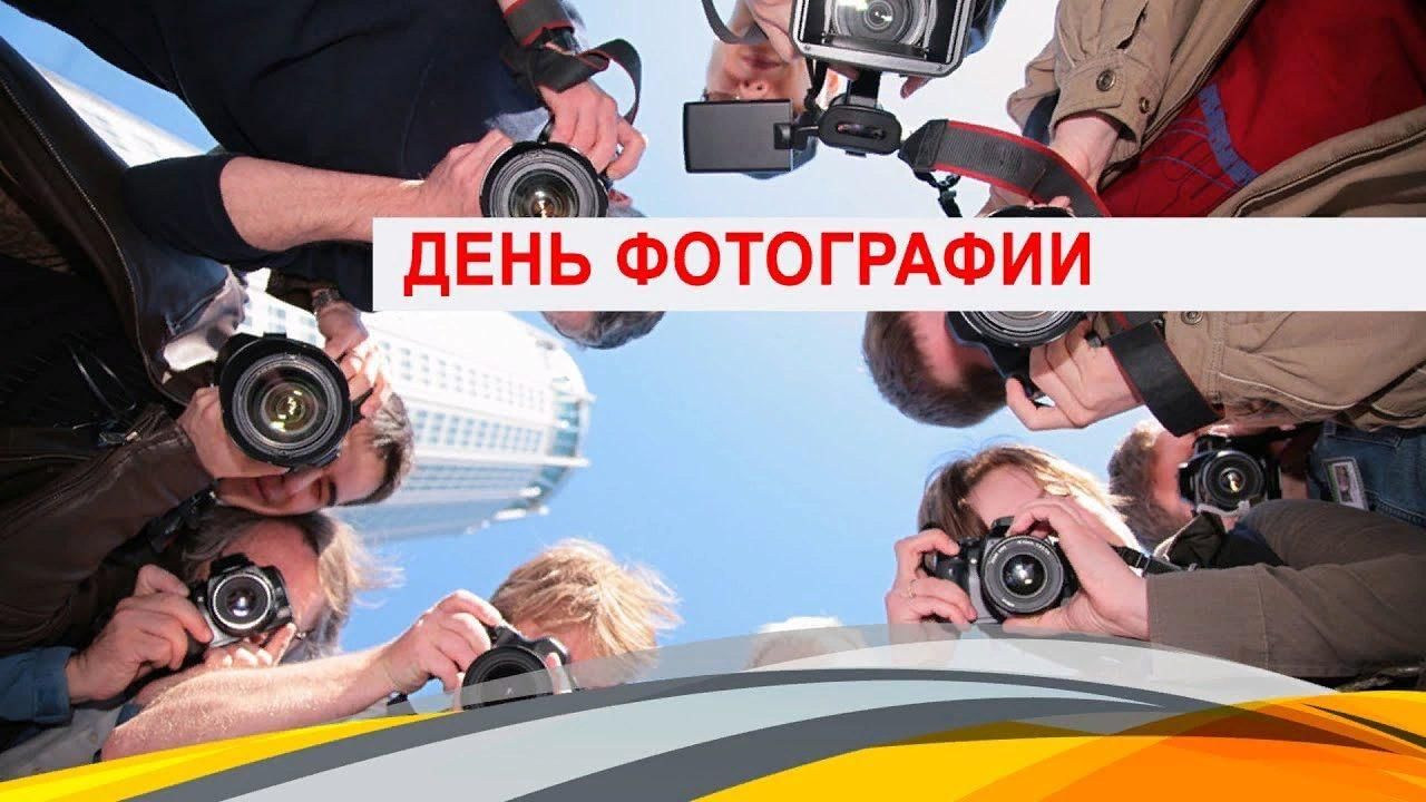 День без фото. Всемирный день фотографии. Всемирный день фотографии открытки. Всемирный день фотографии 19 августа картинки. Всемирный день фотографии 2021.