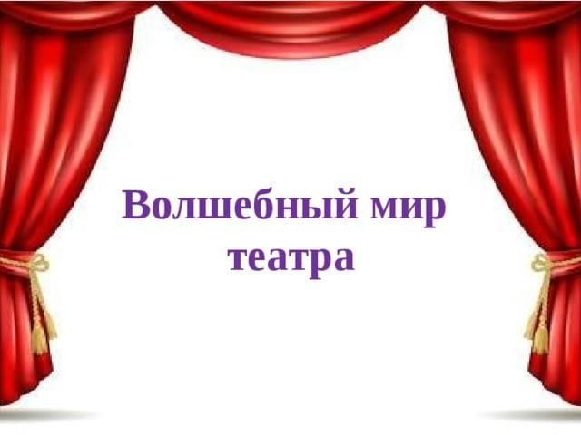 Проект про театр 5 класс Игровая программа "Волшебный мир театра" 2021, Шаранский район - дата и место пр
