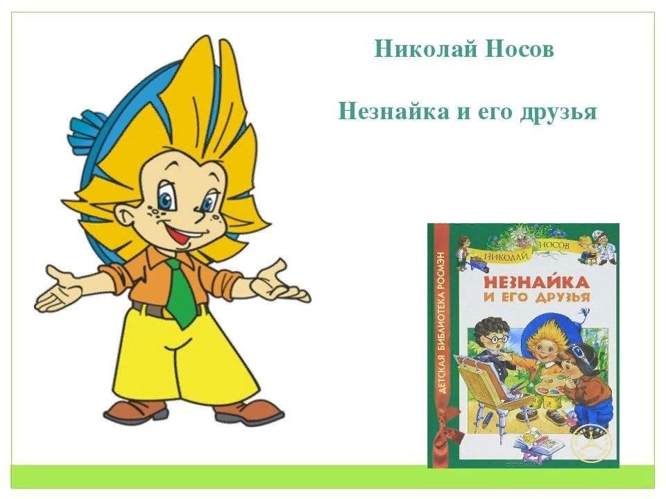 Носов произведения незнайка