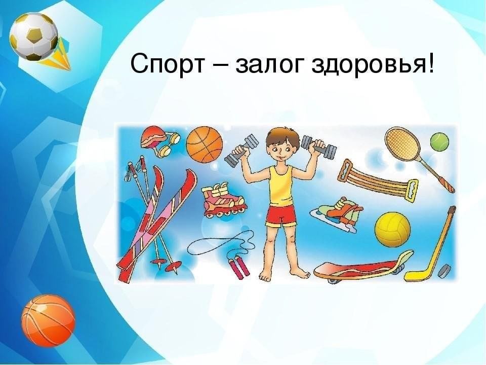 Спорт залог здоровья рисунки