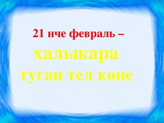 Балалар бакчасында туган тел атналыгы планы