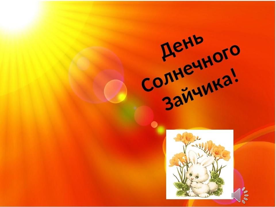 Праздник солнечных зайчиков 5 июня картинки