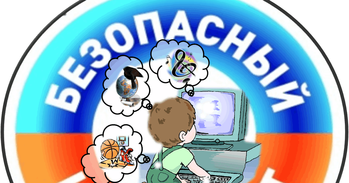 Включи интернет для детей. Безопасный интернет. Безопасность в сети интернет. Безопасный интернет картинки. Детская безопасность в интернете.