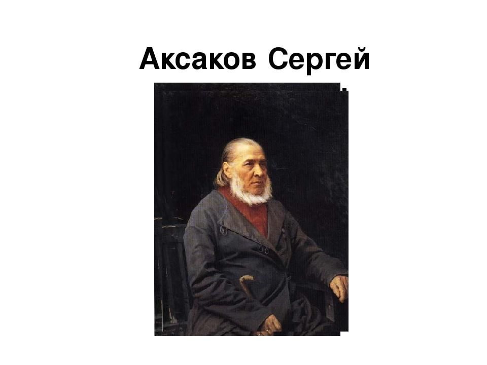 Коротко аксакова. Портрет писателя Аксакова Сергея Тимофеевича. С Т Аксаков портрет.