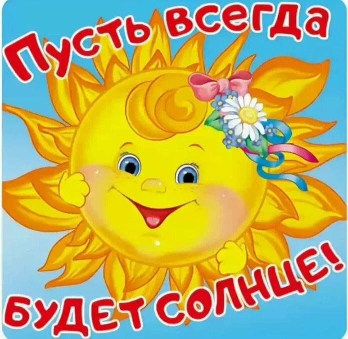 Пусть всегда будет солнце картина