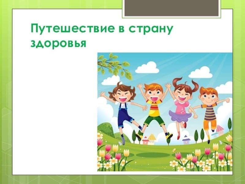 Страна здоровья картинки для детей