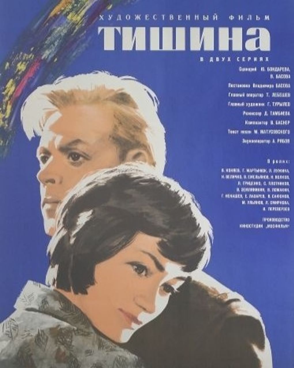 Постер художественного фильма Владимира Басова «Тишина» (1964)