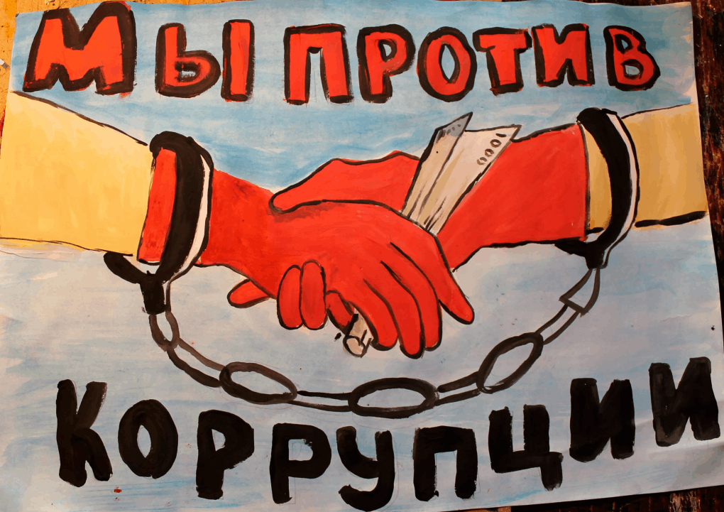 Рисунок против коррупции