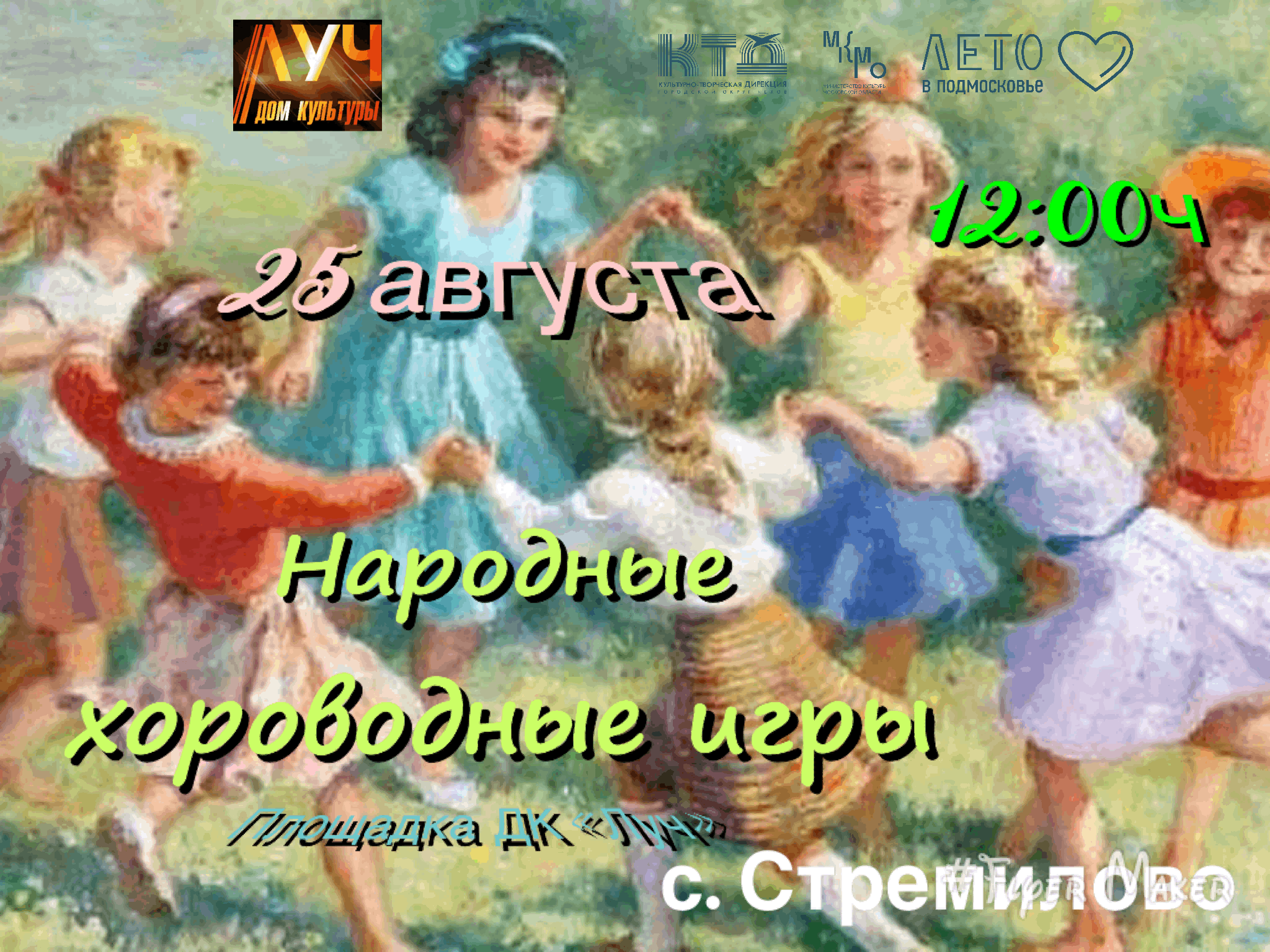 Народные хороводные игры. 2022, Чехов — дата и место проведения, программа  мероприятия.