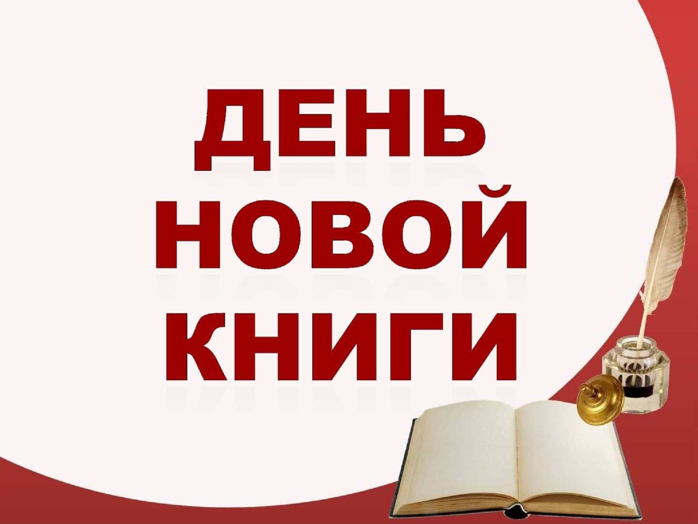 Картинка книжные новинки
