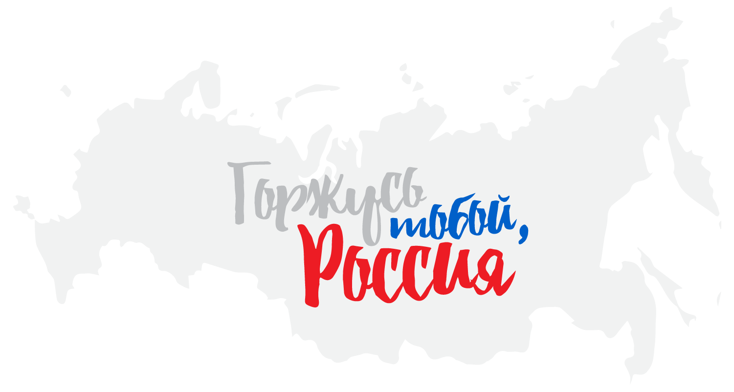 Проект люблю. Горжусь тобой Россия. Надпись я горжусь тобой Россия. Горжусь тобой моя Россия. Горжусь тобой Россия картинки.