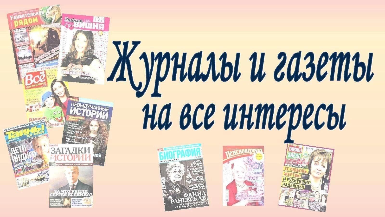 Газета все обо всем. Периодические издания в библиотеке. Газеты и журналы. Заголовки газет и журналов. Газеты в библиотеке.