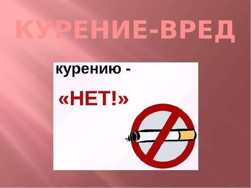 Вред здоровью картинки